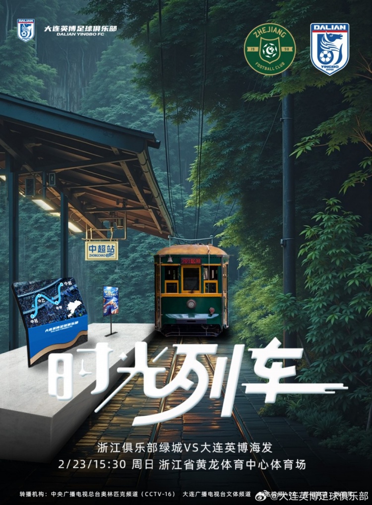 大連英博發(fā)布戰(zhàn)浙江隊(duì)海報(bào)：時(shí)光列車(chē)，我們都將成為更好的自己