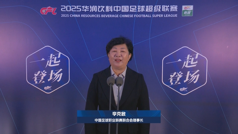 新賽季新氣象！中足聯(lián)理事長(zhǎng)李克敏正式宣布新賽季中超開幕！