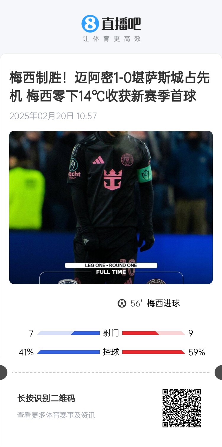 冰火兩重！梅西上一場-14℃進球，本場美職聯(lián)21°C
