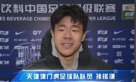 孫銘謙：對自己的表現(xiàn)不太滿意，踢中超能推動自己更進一步