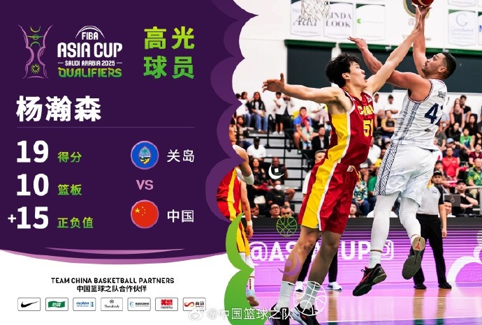 8中7拿到19分9籃板！楊瀚森當(dāng)選中國(guó)男籃VS關(guān)島高光球員